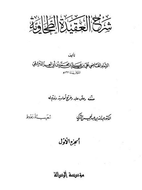 شرح العقيدة الطحاوية- ط الرسالة