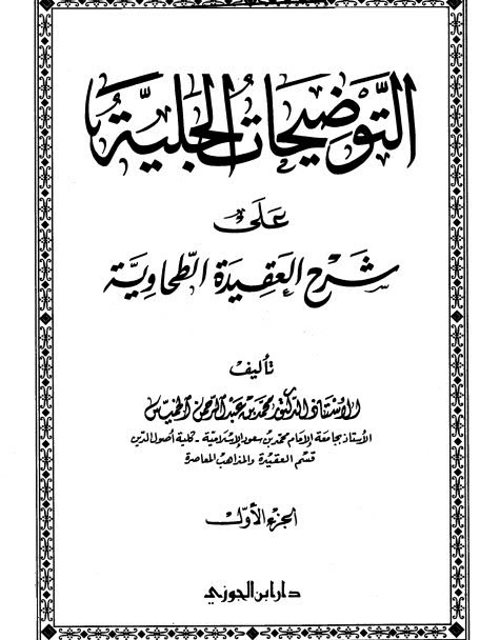 التعليقات الحلبية على متن شرح العقيدة الطحاوية