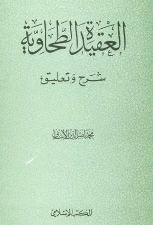 العقيدة الطحاوية- المكتب الإسلامي
