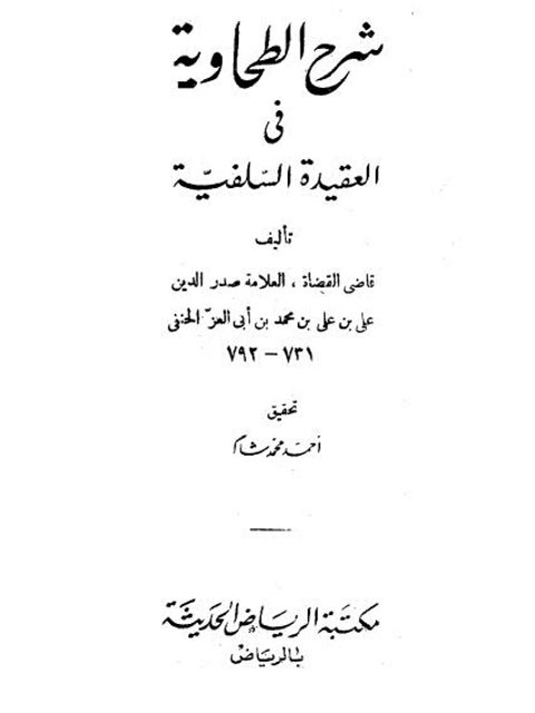 شرح الطحاوية في العقيدة السلفية- ت أحمد شاكر