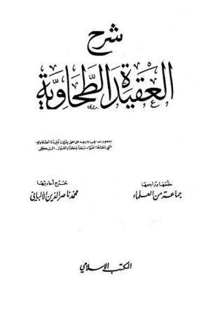 شرح العقيدة الطحاوية- المكتب الإسلامي