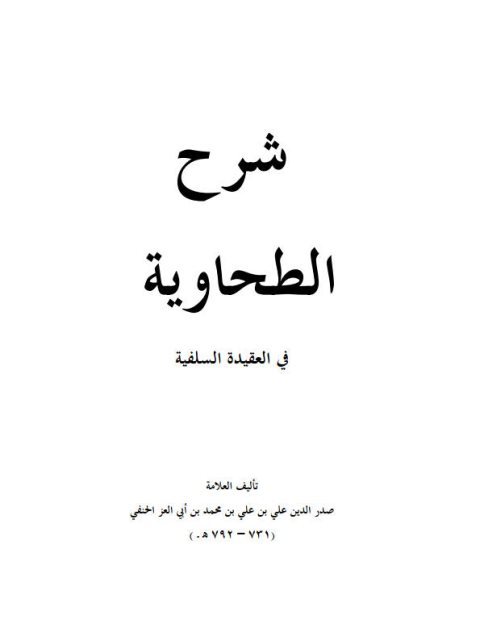 شرح الطحاوية في العقيدة السلفية- ملون