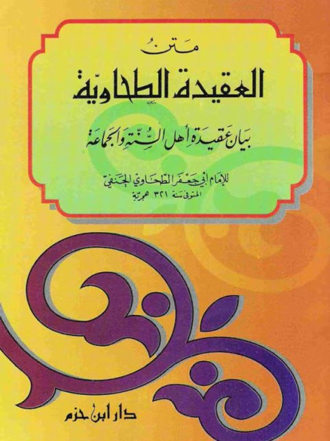 متن العقيدة الطحاوية بيان عقيدة أهل السنة والجماعة