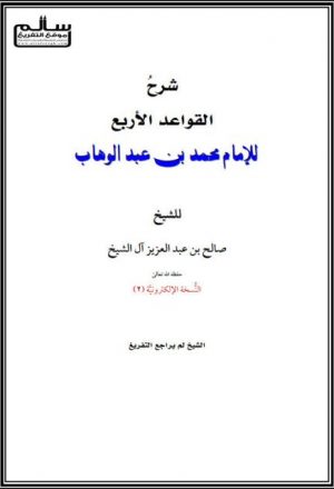 شرح القواعد الأربع للإمام محمد بن عبد الوهاب