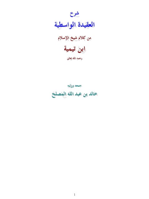 شرح العقيدة الواسطية من كلام شيخ الإسلام ابن تيمية- ملون