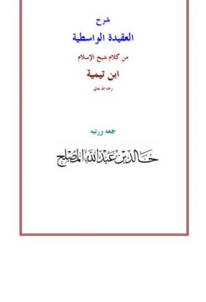 شرح العقيدة الواسطية لشيخ الإسلام ابن تيمية- المصلح