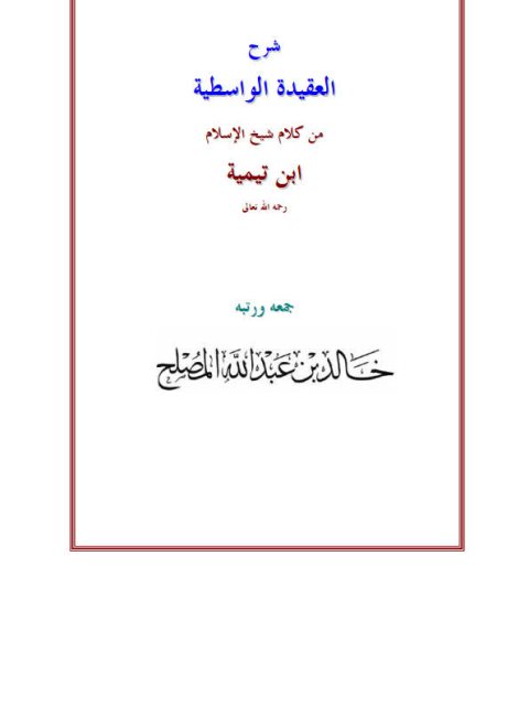 شرح العقيدة الواسطية لشيخ الإسلام ابن تيمية- المصلح