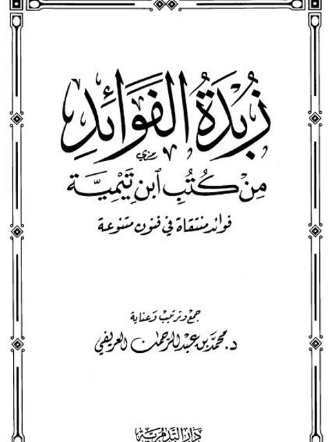 زبدة الفوائد من كتب ابن تيمية