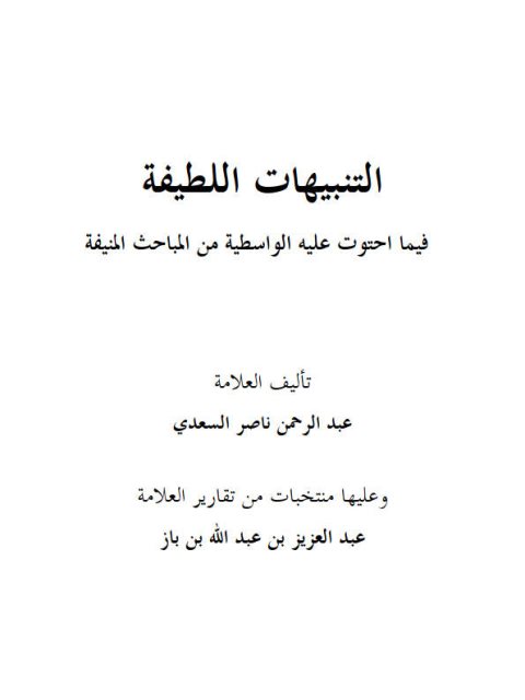 التنبيهات اللطيفة فيما احتوت عليه الواسطية من المباحث المنيفة- ملون