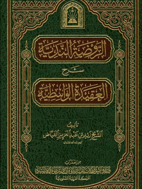 العقيدة الواسطية بيان ما أثبته الله لنفسه من الصفات من السنة- ط الأوقاف