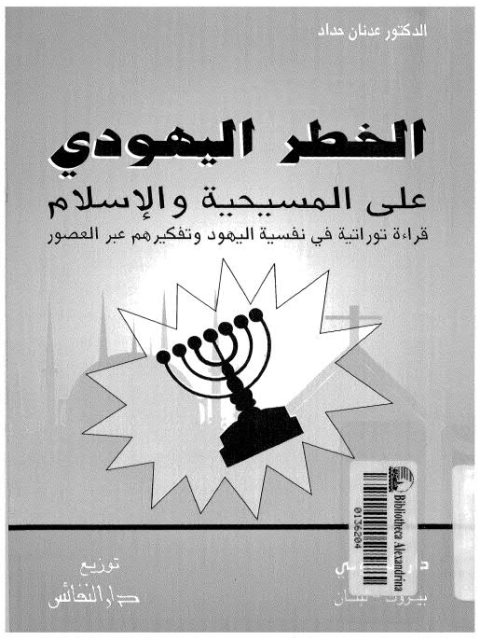 الخطر اليهودي على المسيحية والإسلام قراءة توراتية في نفسية اليهود وتفكيرهم عبر العصور