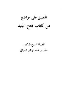 التعليق على مواضيع من كتاب فتح المجيد