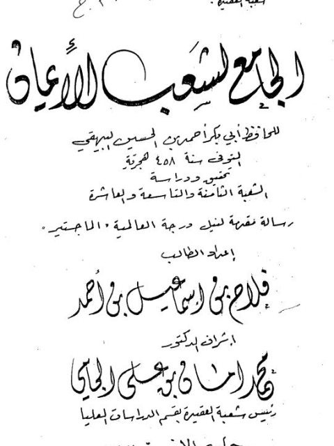 الجامع لشعب الإيمان لأبي بكر البيهقي تحقيق ودراسة الشعبة الثامنة والتاسعة والعاشرة