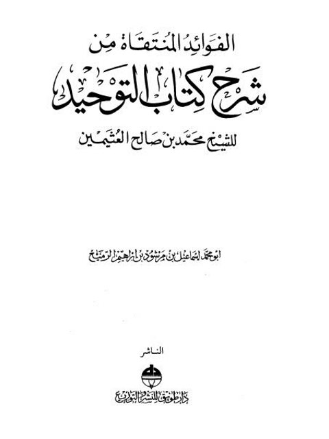 الفوائد المنتقاة من شرح كتاب التوحيد للشيخ محمد بن صالح العثيمين