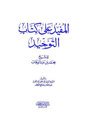 المفيد على كتاب التوحيد للشيخ محمد بن عبد الوهاب