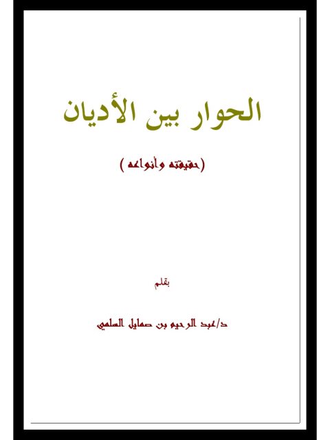 الحوار بين الأديان