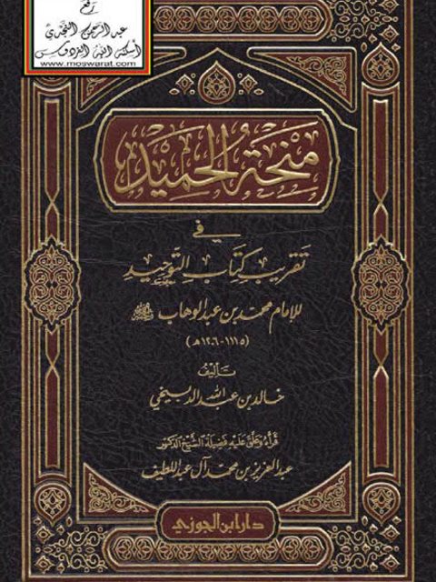 منحة الحميد في تقريب كتاب التوحيد للإمام محمد بن عبد الوهاب