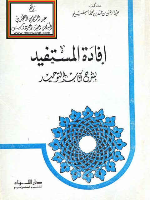 إفادة المستفيد بشرح كتاب التوحيد