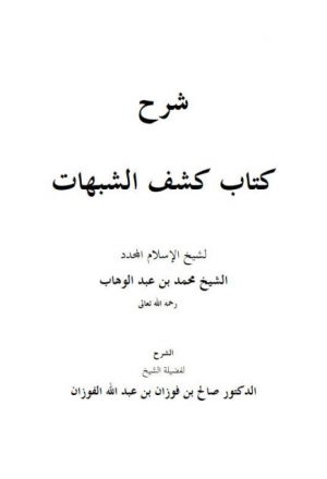 شرح كتاب كشف الشبهات لفضيلة الشيخ محمد بن عبد الوهاب