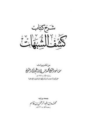 شرح كتاب كشف الشبهات- صالح آل الشيخ