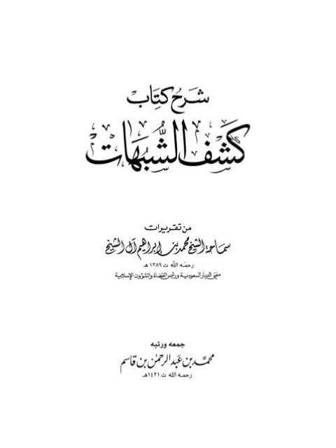 شرح كتاب كشف الشبهات- صالح آل الشيخ