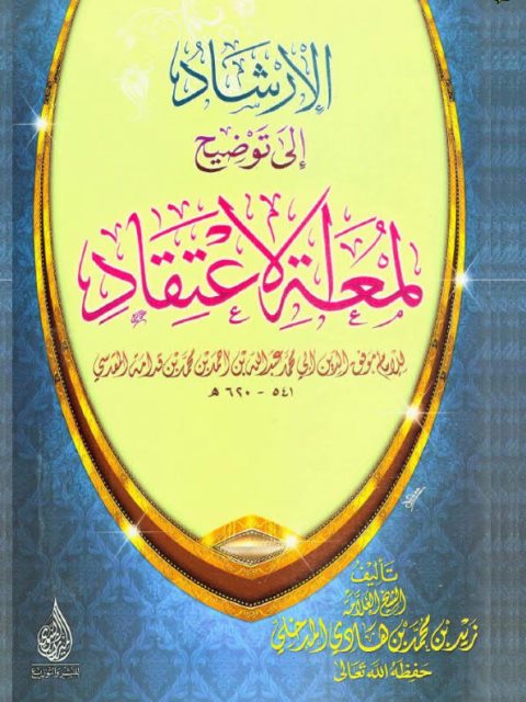 الإرشاد إلى توضيح لمعة الاعتقاد للإمام موفق الدين أبو محمد عبد الله بن أحمد بن محمد بن قدامة المقدسي