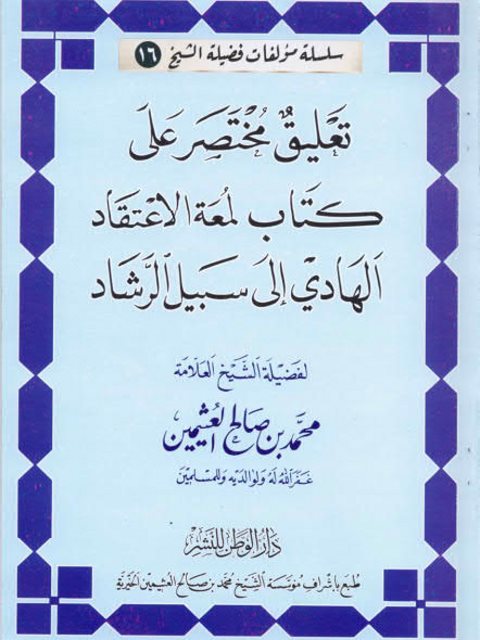 تعليق مختصر على كتاب لمعة الاعتقاد الهادي إلى سبيل الرشاد