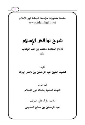 شرح نواقض الإسلام للإمام المجدد محمد بن عبد الوهاب