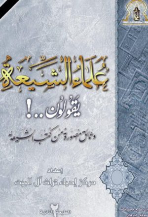 علماء الشيعة يقولون وثائق مصورة من كتب الشيعة