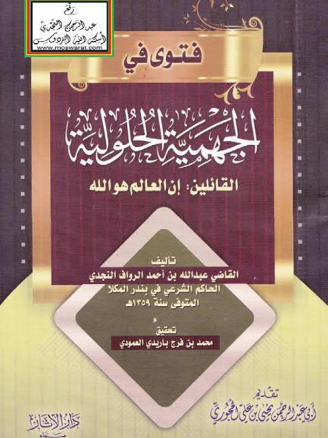 فتوى في الجهمية الحلولية القائلين إن العالم هو الله