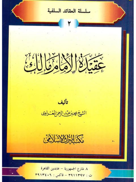 عقيدة الإمام مالك