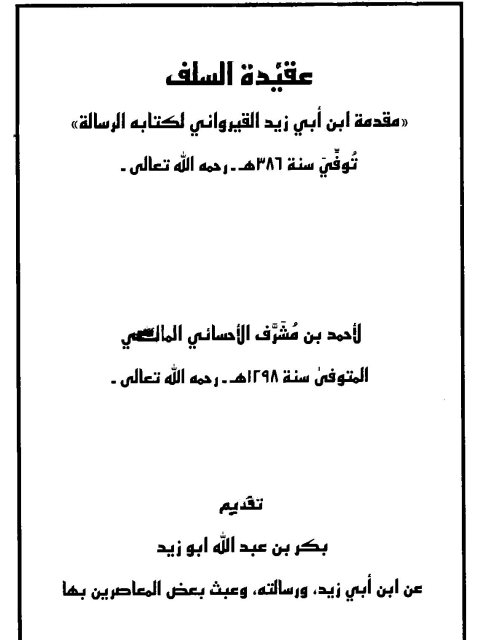 عقيدة السلف في كتاب الرسالة للقيرواني