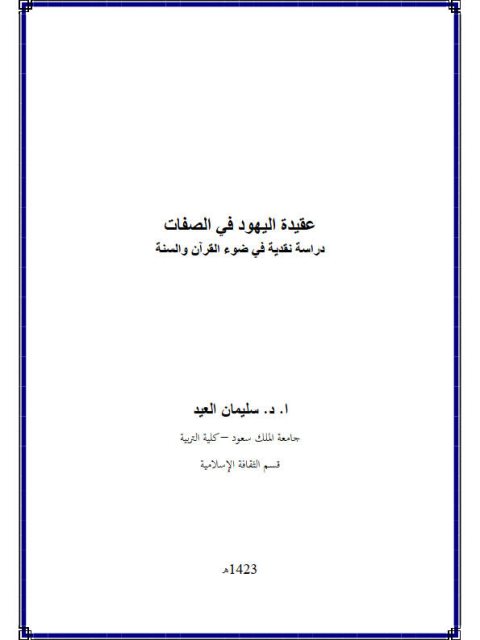 عقيدة اليهود في الصفات دراسة نقدية في ضوء القرآن والسنة