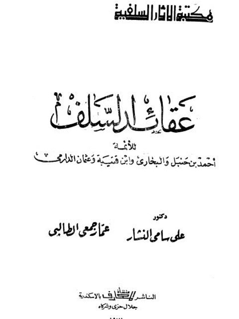 عقائد السلف للأئمة أحمد بن حنبل والبخاري وابن قتيبة وعثمان الدارمي