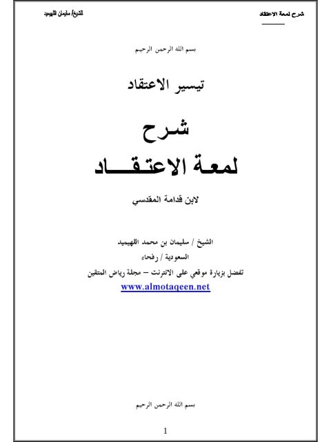 تيسير الاعتقاد شرح لمعة الاعتقاد لابن قدامة المقدسي