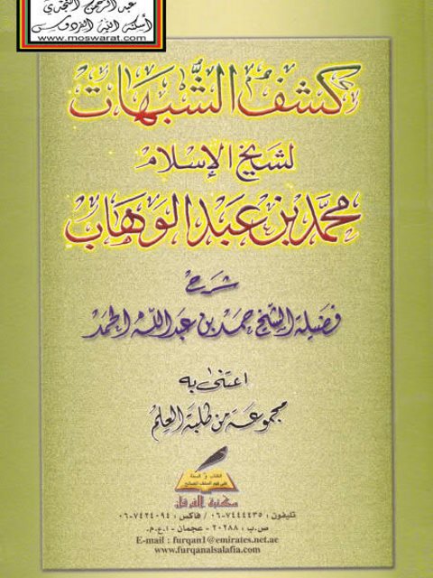 شرح كتاب الشبهات لمحمد بن عبد الوهاب- الحمد