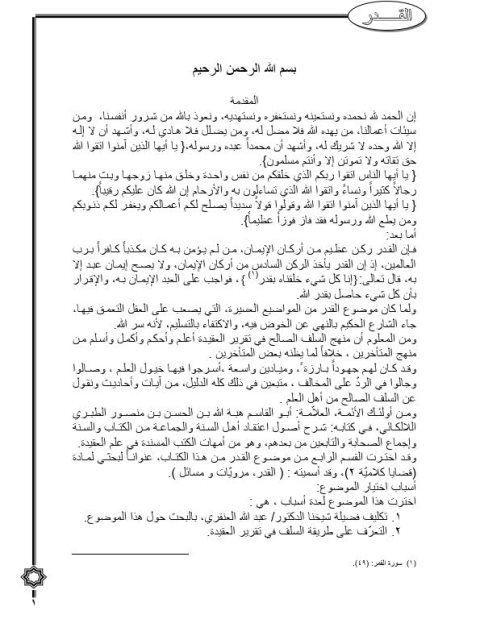 القدر مرويات ومسائل من كتاب اللالكائي