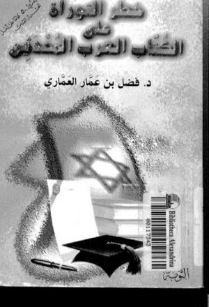 خطر التوراة على الكتاب العرب المحدثين