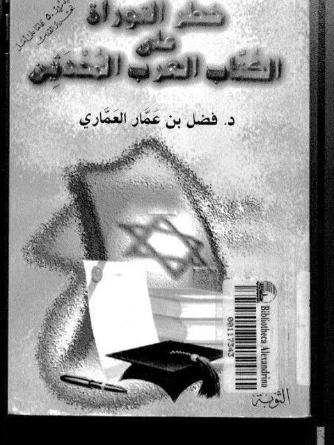 خطر التوراة على الكتاب العرب المحدثين