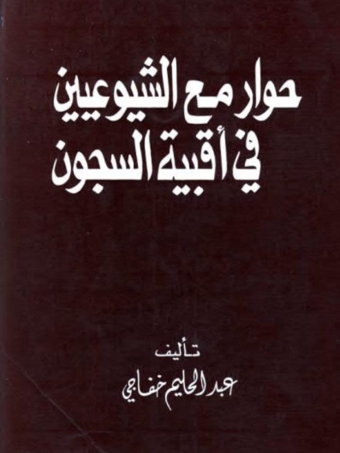 حوار مع الشيوعيين في أقبية السجون