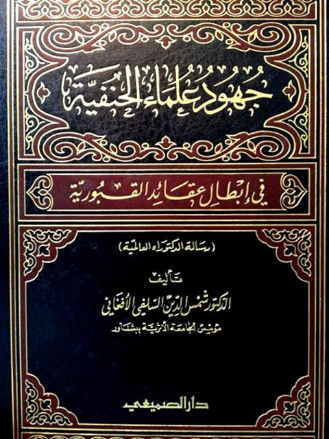 جهود علماء الحنفية في إبطال عقائد القبورية