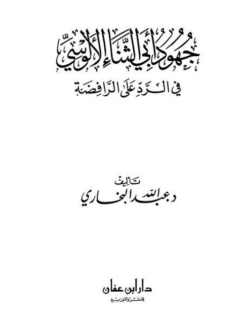 جهود أبي الثناء الألوسي في الرد على الرافضة