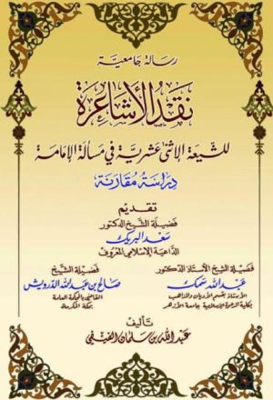 نقد الأشاعرة للشيعة الاثني عشرية في مسألة الإمامة