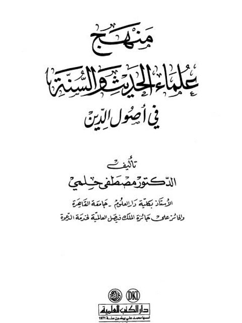 منهج علماء الحديث والسنة في أصول الدين