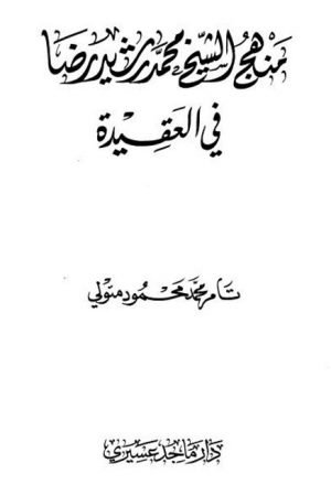منهج الشيخ محمد رشيد رضا في العقيدة