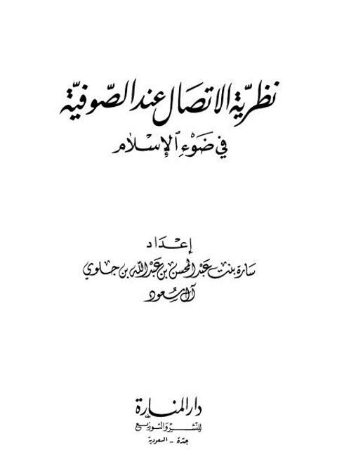 نظرية الإتصال عند الصوفية في ضوء الإسلام