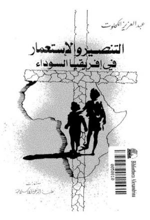 التنصير والاستعمار في أفريقيا السوداء