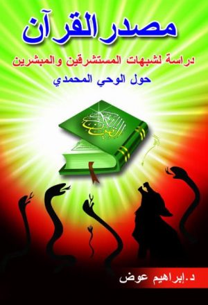 مصدر القرآن دراسة لشبهات المستشرقين والمبشرين حول الوحي المحمدي