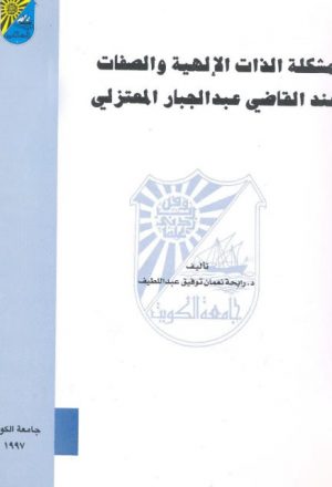 مشكلة الذات الإلهية والصفات عند القاضي عبد الجبار المعتزلي