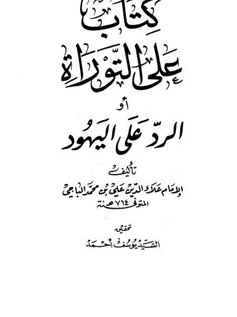 كتاب على التوراة أو الرد على اليهود